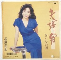 北原由紀 夫婦宿 シングルレコード