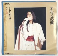 とみたゆう子 オルフェの涙 シングルレコード