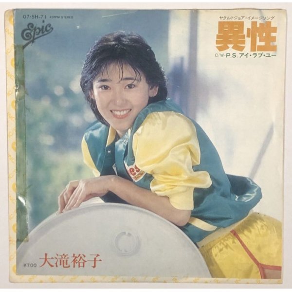 画像1: 大滝裕子 異性 シングルレコード