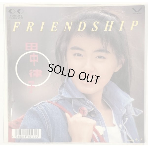 画像1: 田中律子 FRIENDSHIP シングルレコード