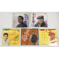 村田英雄 シングルレコード 5枚セット