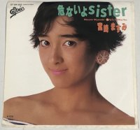 宮崎ますみ 危ないよSISTER シングルレコード