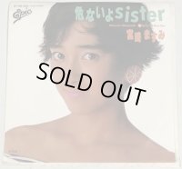 宮崎ますみ 危ないよSISTER シングルレコード