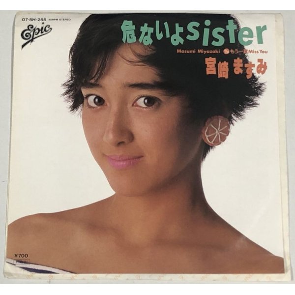 画像1: 宮崎ますみ 危ないよSISTER シングルレコード