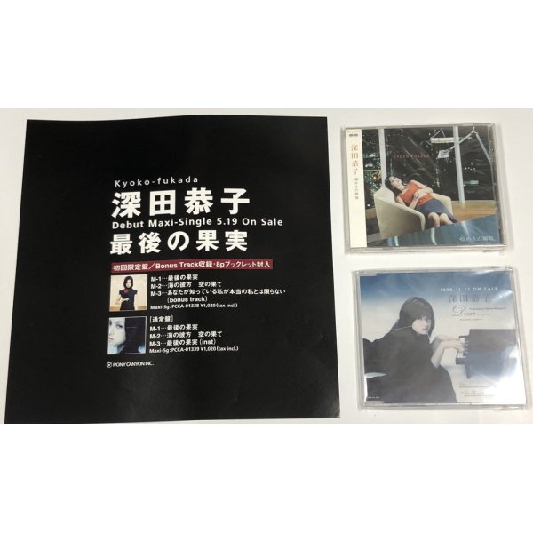 画像3: 深田恭子 CD ミニポスター セット