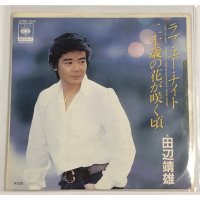 田辺靖雄 二十歳の花が咲く頃 シングルレコード