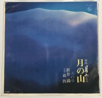 新井満 文章 森敦 月の山 天の夢 シングルレコード