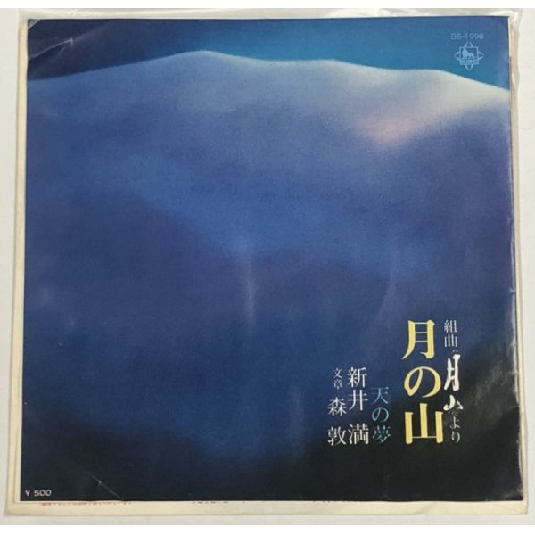 画像1: 新井満 文章 森敦 月の山 天の夢 シングルレコード