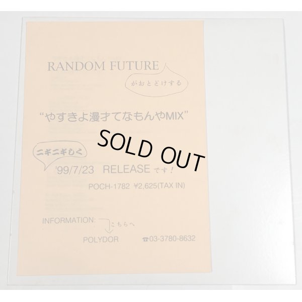 画像1: RANDOM FUTURE やすきよ漫才てなもんやMIX 12インチレコード