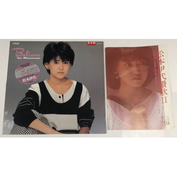 画像2: 松本伊代 レコード 雑誌切り抜き セット
