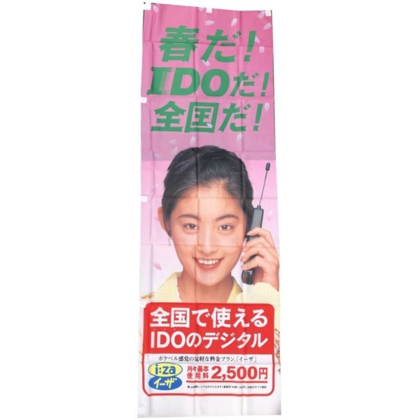 画像1: 常盤貴子 春だ!IDOだ!全国だ! のぼり旗 約58×166cm