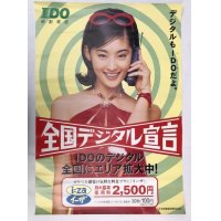 常盤貴子 IDO 全国デジタル宣言 ポスター 約51×71cm