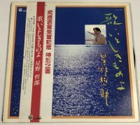 星野哲郎 歌、いとしきものよ LPレコード