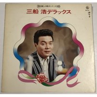 三船浩 デラックス LPレコード