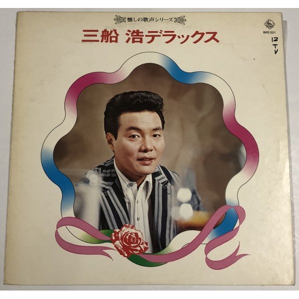 画像1: 三船浩 デラックス LPレコード