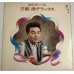 画像1: 三船浩 デラックス LPレコード (1)