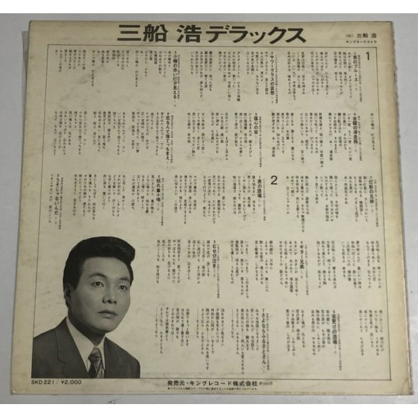 画像2: 三船浩 デラックス LPレコード
