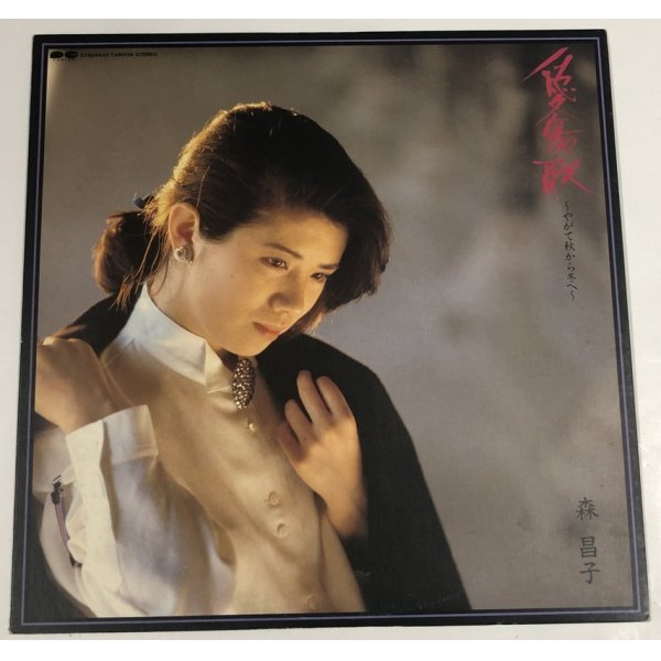 画像2: 森昌子 愛傷歌 北風は暖かい-今、故郷は 女の暦 LPレコード セット