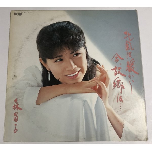 画像3: 森昌子 愛傷歌 北風は暖かい-今、故郷は 女の暦 LPレコード セット