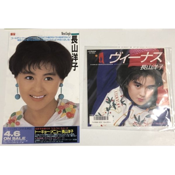 画像2: 長山洋子 レコード CD チラシ シール セット