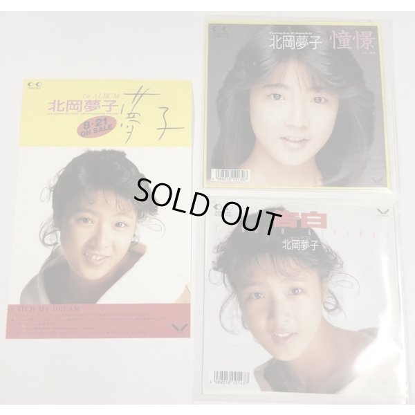 画像1: 北岡夢子 憧憬 告白 シングルレコード チラシ セット