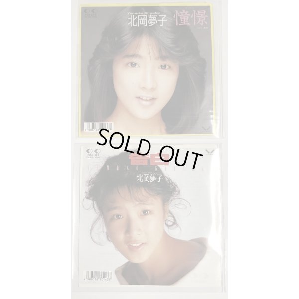 画像2: 北岡夢子 憧憬 告白 シングルレコード チラシ セット