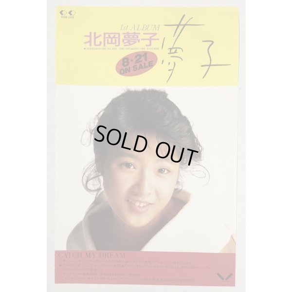 画像3: 北岡夢子 憧憬 告白 シングルレコード チラシ セット
