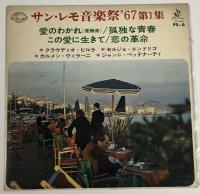 サン・レモ音楽祭 67 愛のわかれ 孤独な青春 この愛に生きて 恋の革命 EPレコード