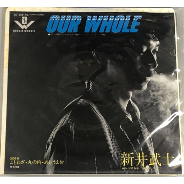 画像1: 新井武士 OUR WHOLE シングルレコード