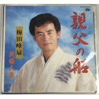 梅田峰扇 親父の船 シングルレコード