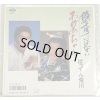 ばってん荒川 俺の人生くいはない シングルレコード