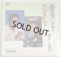 ばってん荒川 俺の人生くいはない シングルレコード
