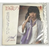 佐藤由美 19歳のトモ シングルレコード