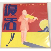 復活!ヴァイオリン演歌 82浅草木馬亭オッペケコンサートライブ LPレコード