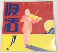 復活!ヴァイオリン演歌 82浅草木馬亭オッペケコンサートライブ LPレコード