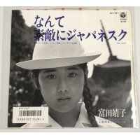 富田靖子 なんて素敵にジャパネスク シングルレコード