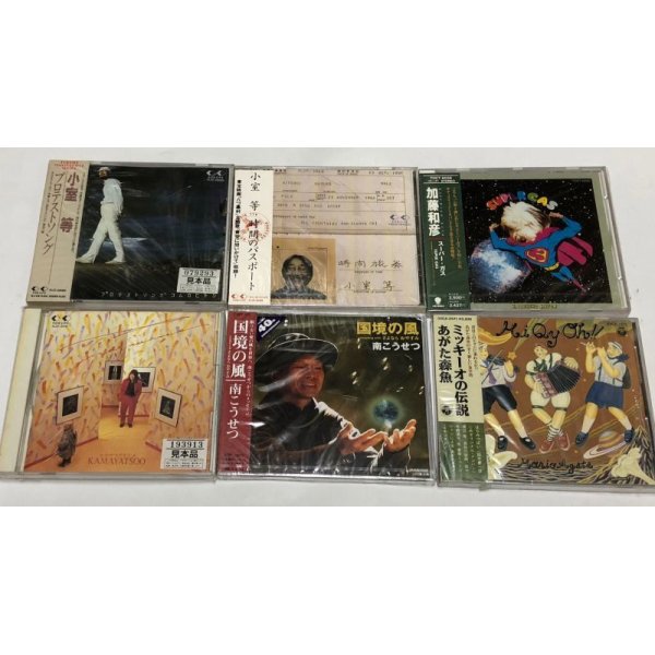 画像1: フォーク ニューミュージック 南こうせつ あがた森魚 小室等 他　セット CD