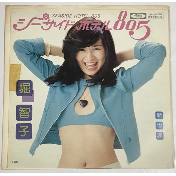 画像1: 堀智子 シーサイドホテル805 シングルレコード