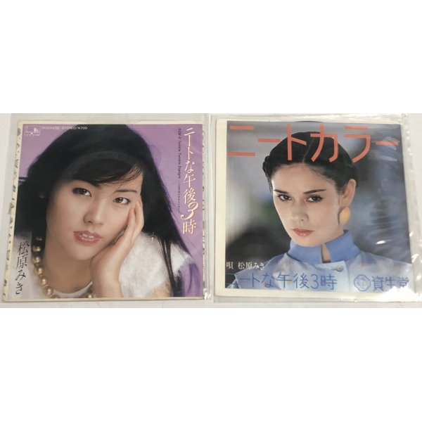 画像1: 松原みき シングルレコード 2枚セット