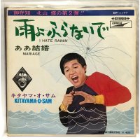 キタヤマ・オ・サム 雨よふらないで シングルレコード