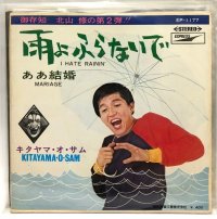 キタヤマ・オ・サム 雨よふらないで シングルレコード