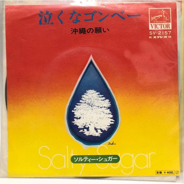 画像1: ソルティーシュガー 泣くなゴンベー シングルレコード
