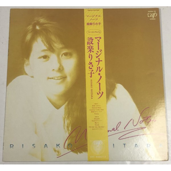 画像2: 設楽りさ子 LPレコード CD セット マージナルノーツ シンデレラホリディ