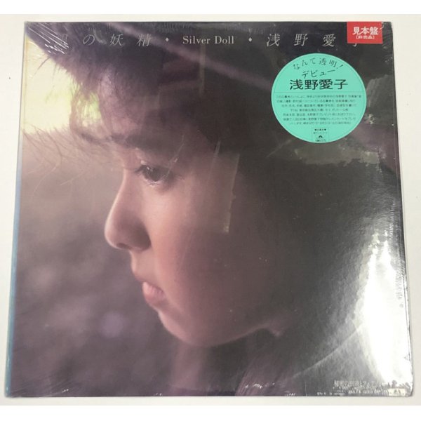 画像1: 浅野愛子 銀の妖精 LPレコード 【未開封】
