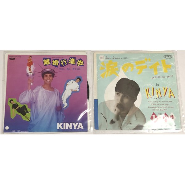 画像1: KINYA 離婚行進曲 涙のデイト シングルレコード セット