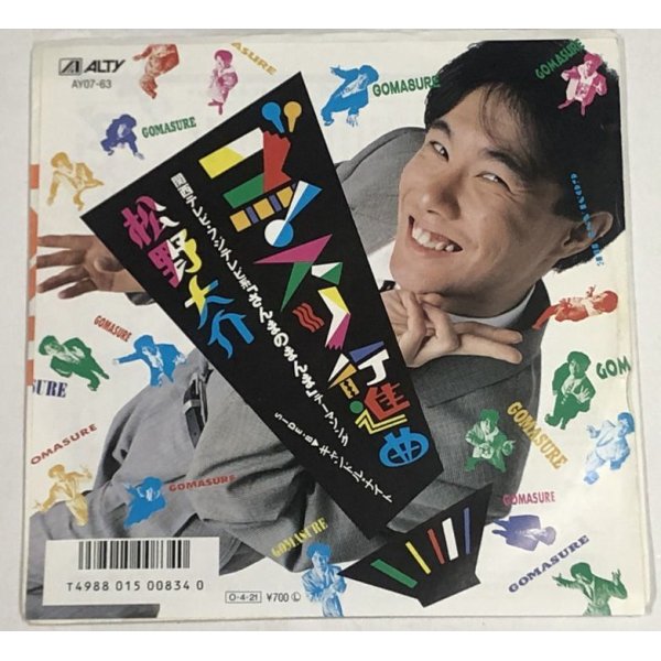 画像1: 松野大介 ゴマスリ行進曲 シングルレコード