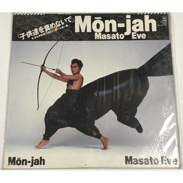 画像1: 伊武雅刀 MON-JAH LPレコード