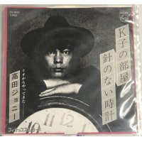高田ジョニー K子の部屋 針のない時計 シングルレコード