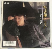 佐々木一恵 私は天使じゃない シングルレコード