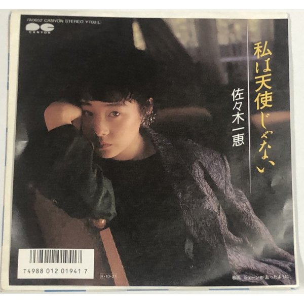 画像1: 佐々木一恵 私は天使じゃない シングルレコード